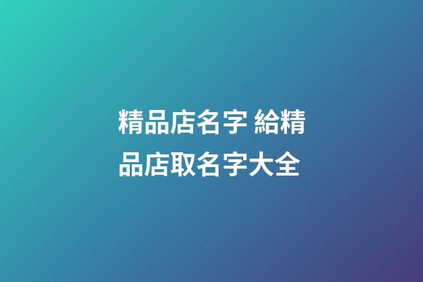 精品店名字 給精品店取名字大全